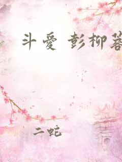 斗爱 彭柳蓉