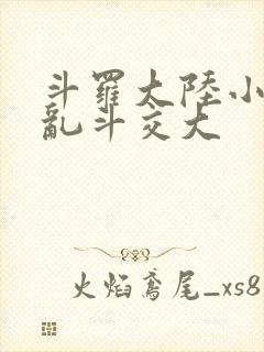 斗罗大陆小舞大乱斗交大