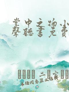 掌中之物小说有声听书免费