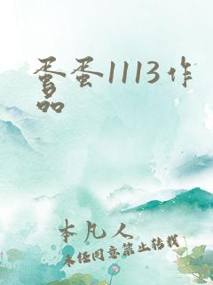 蛋蛋1113作品