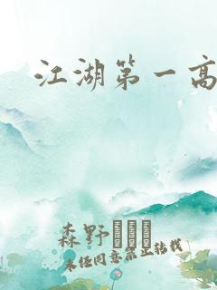 江湖第一高手
