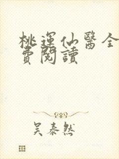 桃运仙医全文免费阅读