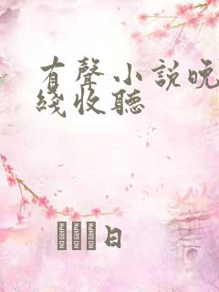 有声小说晚明在线收听
