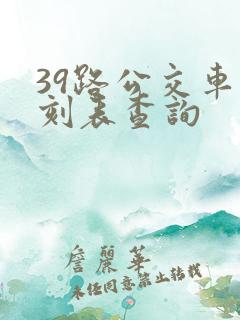 39路公交车时刻表查询