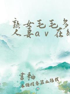 熟女毛毛多熟妇人妻aⅴ在线毛片