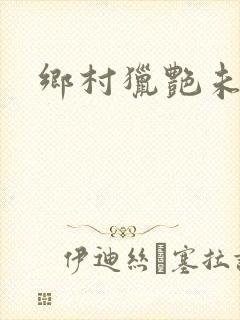 乡村猎艳未删减
