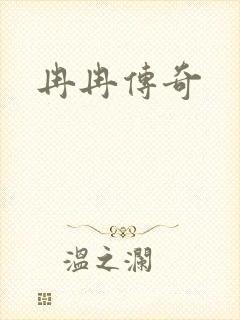 冉冉传奇
