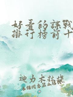 好看的谍战小说排行榜前十名