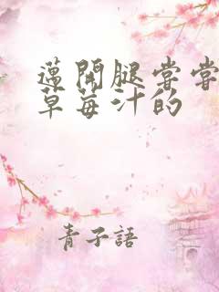 迈开腿尝尝你的草莓汁的
