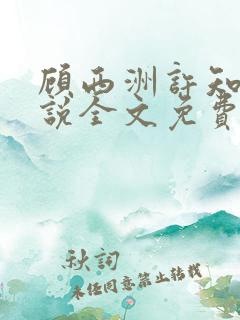 顾西洲许知意小说全文免费阅读