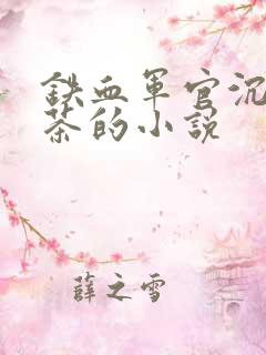 铁血军官沉迷绿茶的小说