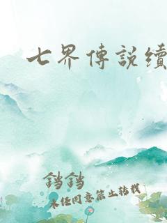 七界传说续集