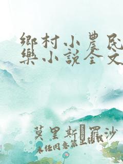 乡村小农民马小乐小说全文阅读免费