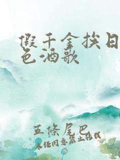 假千金挨日记暮色酒歌