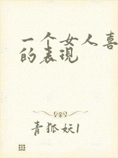 一个女人喜欢你的表现