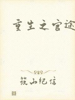 重生之官途辉煌