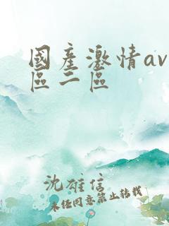 国产激情av一区二区