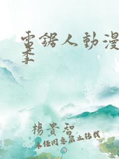 电锯人动漫第一季