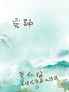 灵师