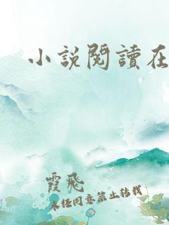 小说阅读在线h