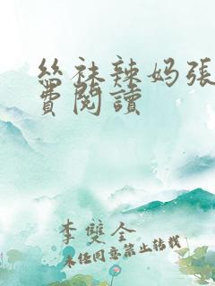 丝袜辣妈张静免费阅读