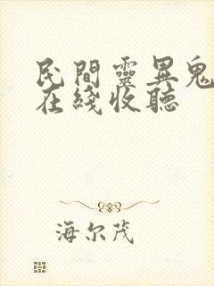 民间灵异鬼故事在线收听