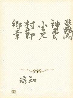 乡村小神医最新章节免费阅读