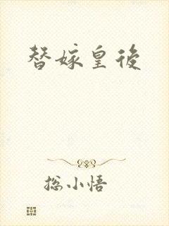 替嫁皇后