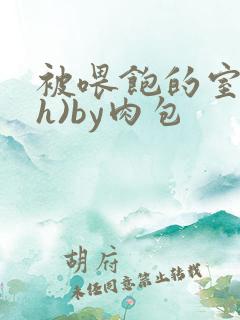 被喂饱的室友(h)by肉包