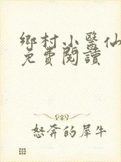 乡村小医仙秦凡免费阅读