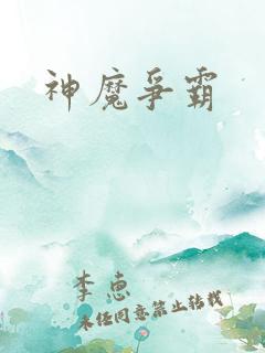 神魔争霸