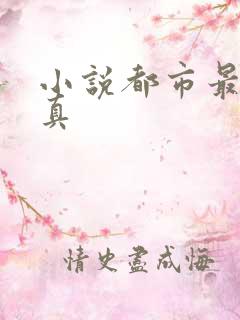 小说都市最强修真