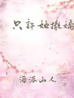 只许她撒娇