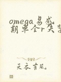 omega易感期车全r失禁