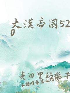 大汉帝国5200
