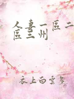 人妻一区二区三区三州