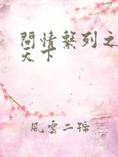 问情系列之君临天下