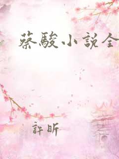 蔡骏小说全集