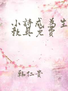 小诗成为生物课教具免费
