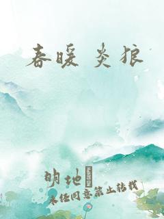 春暖 炎狼