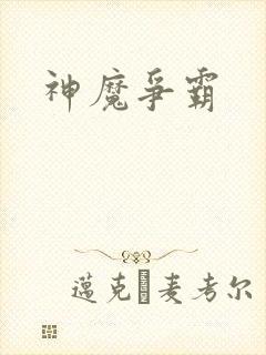 神魔争霸