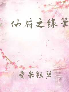 仙府之缘笔趣阁