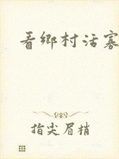看乡村活寡