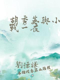 胡秀英与小雷激战一夜