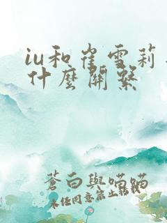 iu和崔雪莉是什么关系