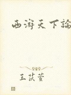 西游天下论坛