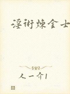 淫术炼金士小说