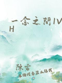 一念之间1V2H