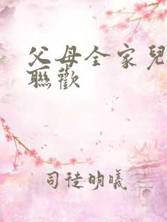 父母全家儿女大联欢