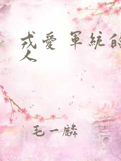 戎爱 军统的女人